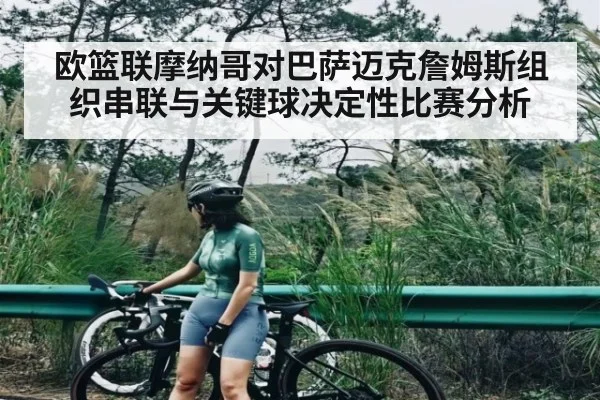 欧篮联摩纳哥对巴萨迈克詹姆斯组织串联与关键球决定性比赛分析
